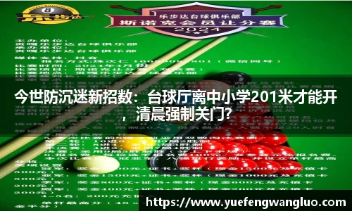 今世防沉迷新招数：台球厅离中小学201米才能开，清晨强制关门？