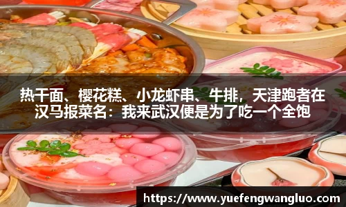 热干面、樱花糕、小龙虾串、牛排，天津跑者在汉马报菜名：我来武汉便是为了吃一个全饱
